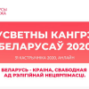 Сусветны кангрэс беларусаў. Беларусь — краіна, свабодная ад рэлігійнай нецярпімасці