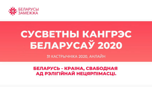 Сусветны кангрэс беларусаў. Беларусь – краіна, свабодная ад рэлігійнай нецярпімасці