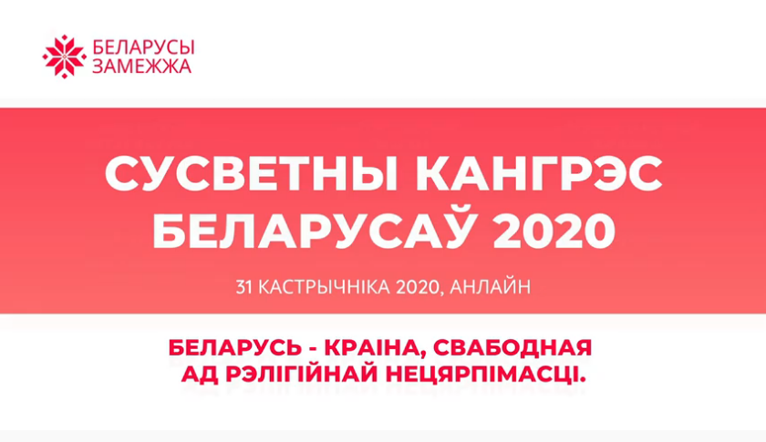 Сусветны кангрэс беларусаў. Беларусь — краіна, свабодная ад рэлігійнай нецярпімасці