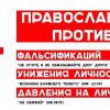 Православные против фальсификаций, унижения личности, давления на личность