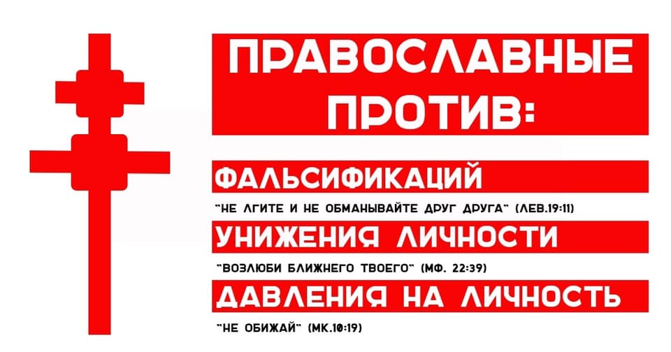 Православные против фальсификаций, унижения личности, давления на личность