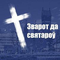 Католік не фальсіфікуе. Зварот да святароў Беларусі