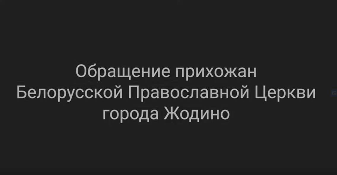 Прихожане православных храмов Жодино выступили против насилия и убийств