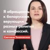 Светлана Тихановская поддерживает беларуских верующих в своём обращении перед Рождеством