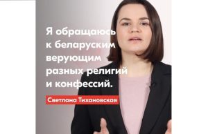 Светлана Тихановская поддерживает беларуских верующих в своём обращении перед Рождеством