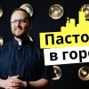 Сергей Лукьянов запускает видеоблог «Пастор в городе»