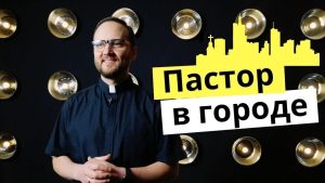 Сергей Лукьянов запускает видеоблог “Пастор в городе”