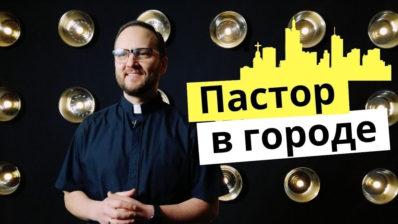 Сергей Лукьянов запускает видеоблог «Пастор в городе»