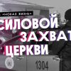 Силовой захват церкви «Новая жизнь», 17.02.2021