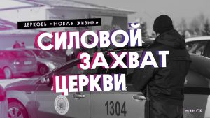 Силовой захват церкви «Новая жизнь», 17.02.2021