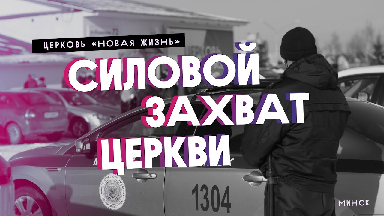 Силовой захват церкви «Новая жизнь», 17.02.2021