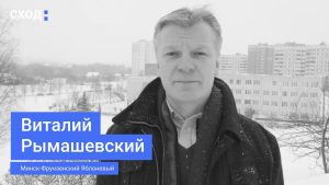 Виталий Рымашевский идёт на «Сход», выступает в поддержку «Новой жизни»