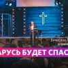 Беларусь будет спасена! | Вячеслав Гончаренко 27.09.2020