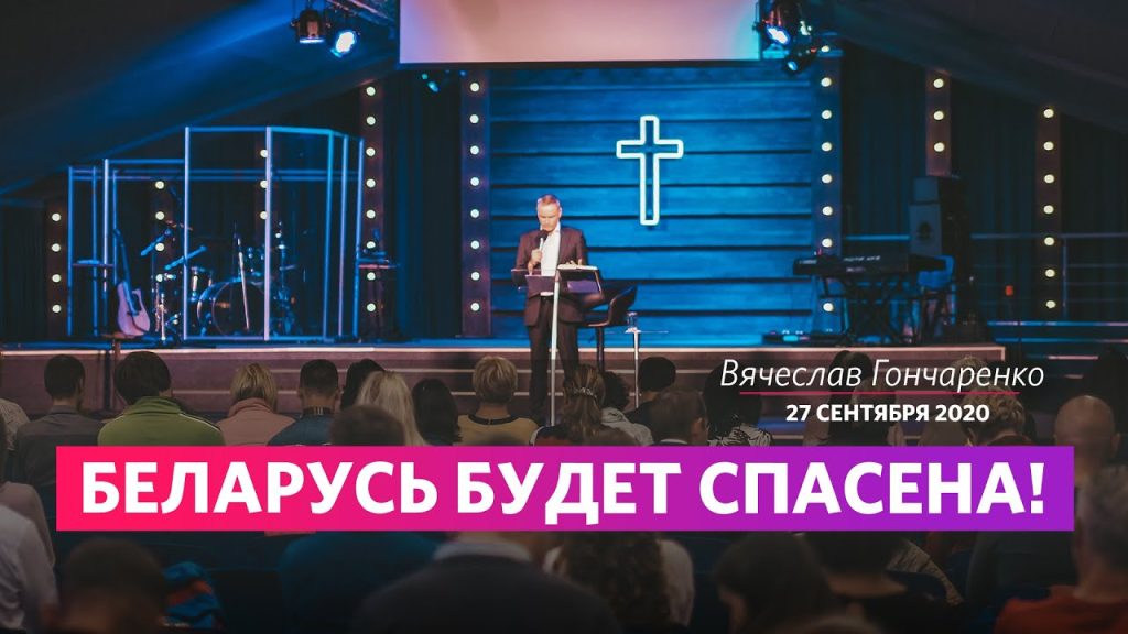 Беларусь будет спасена! | Вячеслав Гончаренко 27.09.2020