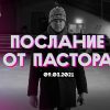 Послание пастора Вячеслава Гончаренко общине «Новой Жизни», 9.3.2021