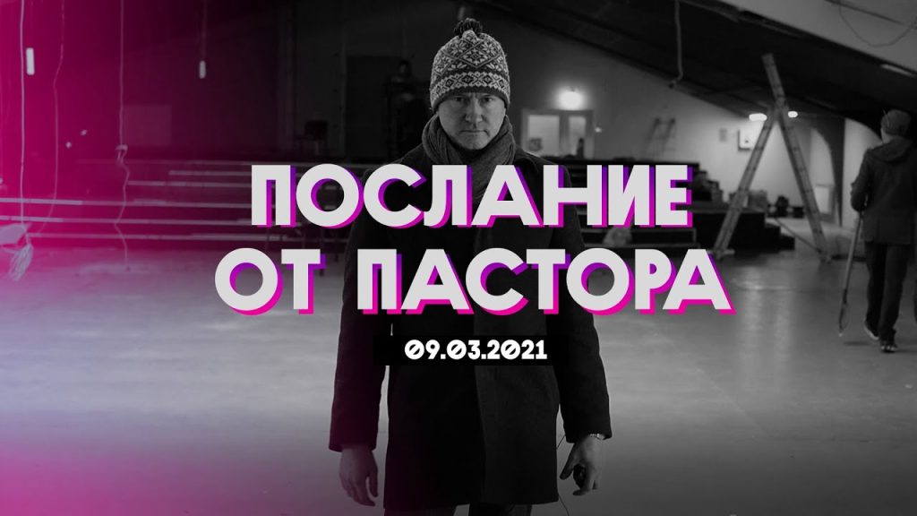 Послание пастора Вячеслава Гончаренко общине «Новой Жизни», 9.3.2021