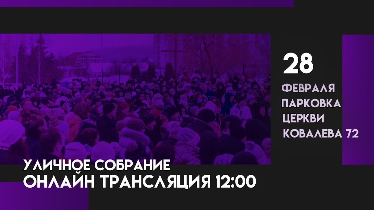 Уличная молитва перед захваченной церковью “Новая Жизнь” 28 февраля 2021