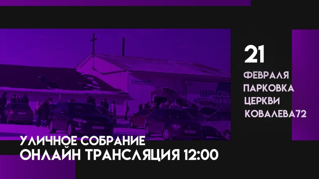 Уличная молитва перед захваченной церковью «Новая Жизнь» 21.2.21. Проповедь В. Гончаренко «Когда обстоятельства становятся великим началом»