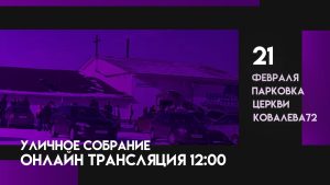 Уличная молитва перед захваченной церковью “Новая Жизнь” 21.2.21. Проповедь В. Гончаренко “Когда обстоятельства становятся великим началом”