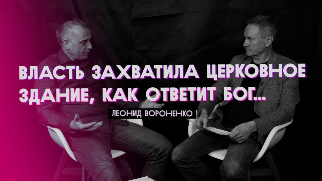 Разговор пастора «Новой Жизни» Вячеслава Гончаренко и епископа РОХПЕ Леонида Вороненко