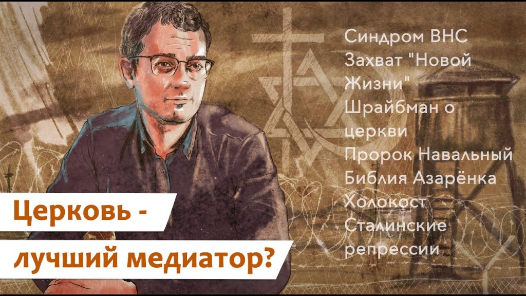 ПАСТОР В ГОРОДЕ. Шрайбман о церкви / Захват «Новой Жизни» / ВНС-2021 / Речь Навального / Бонхёффер