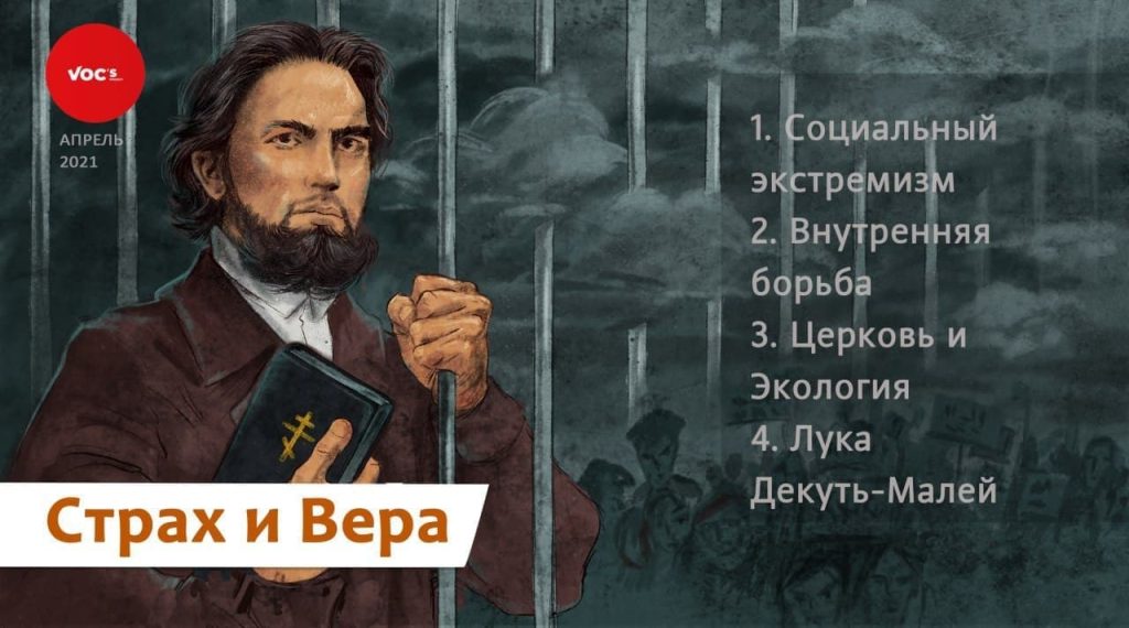 ПАСТОР В ГОРОДЕ. Риторика осуждения/ Страхи белорусов /Экология и церковь / Пастор Лука Декуть-Малей