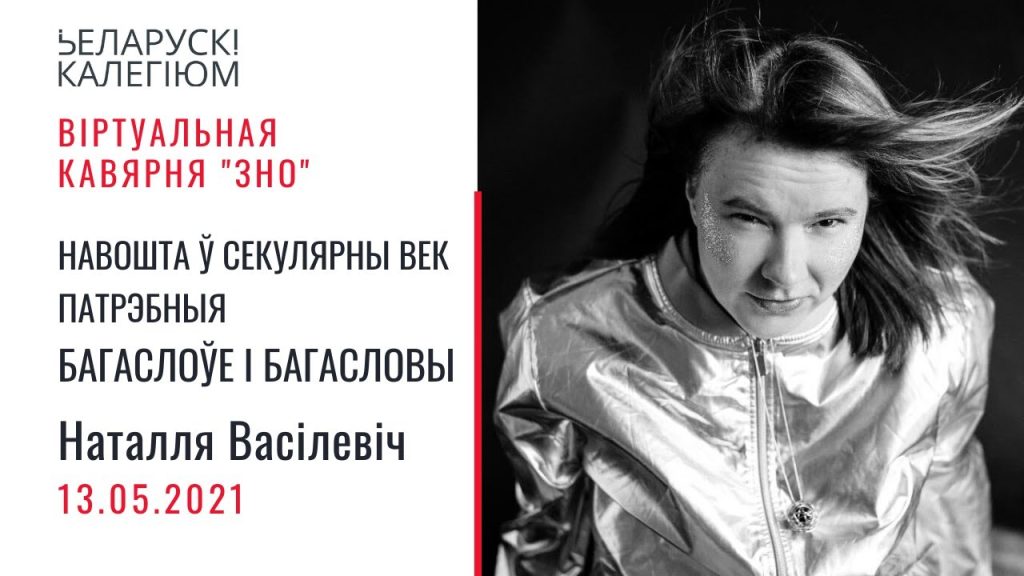 Навошта ў секулярны век патрэбны багаслоўе і багасловы. Гутарка з Наталляй Васілевіч