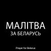 Prayer for Belarus: video + text