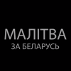 Молитва за Беларусь: видео + текст