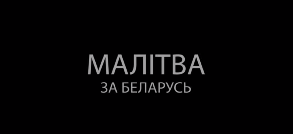 Малітва за Беларусь: відэа + тэкст па-беларуску
