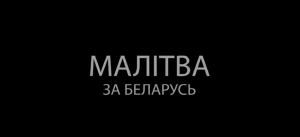 Молитва за Беларусь: видео + текст