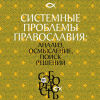 Наталля Василевич. Политический кризис в Беларуси:  православные христиане  в общенациональном гражданском движении