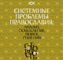 Наталля Василевич. Политический кризис в Беларуси:  православные христиане  в общенациональном гражданском движении