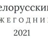 Религиозная сфера: год вызовов и испытаний