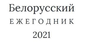 Религиозная сфера: год вызовов и испытаний