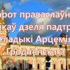 Слова благодарности архиепископу Артемию высказывают православные верующие