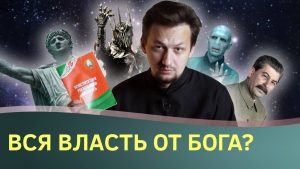 «Что начальник приказал, то и делай» — таков ли смысл известных апостольских слов?