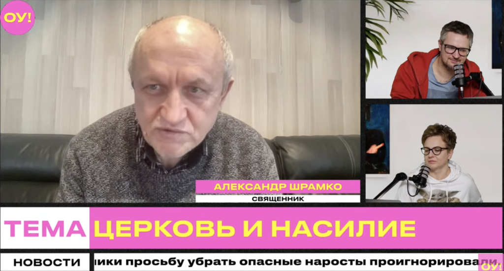 Сітуацыю з жорсткім пераследам айца Уладзіслава Багамольнікава для гледачоў «Звычайнага ранку» пракаментаваў святар Аляксандр Шрамко