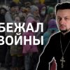 Белорусский православный священник Александр Кухта: «Как я сбежал от войны»