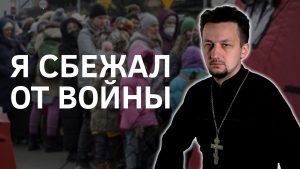 Белорусский православный священник Александр Кухта: “Как я сбежал от войны”