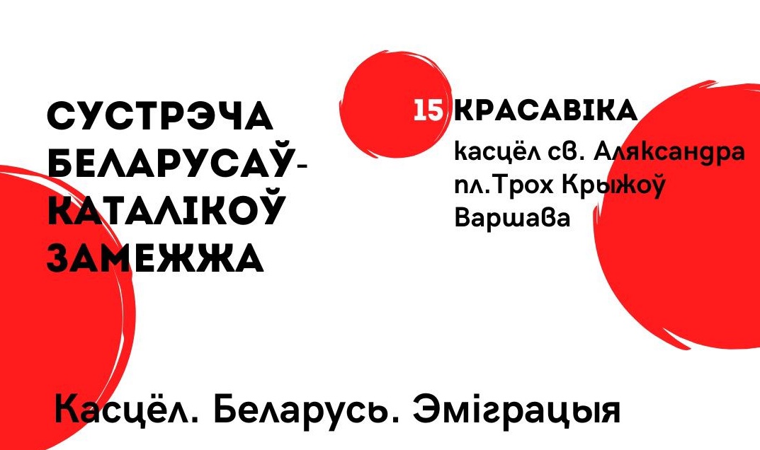 Каталікі-беларусы замежжа запрашаюць на інтэграцыйную сустрэчу