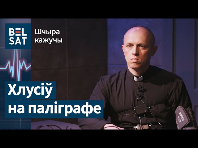 Інтэрв’ю і праходжанне дэтэктара хлусні з рэпрэсаваным віцебскім ксяндзом