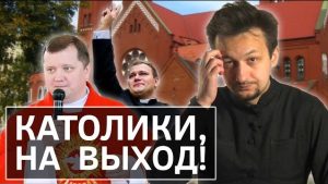 Александр Кухта: «Возможно, власти так повышают ставки перед приездом ватиканских гостей»