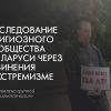 Преследование религиозного сообщества в Беларуси через обвинения в экстремизме