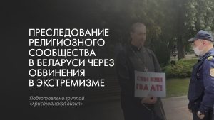 Преследование религиозного сообщества в Беларуси через обвинения в экстремизме