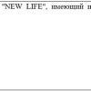 У церкви «Новая жизнь» признаны экстремистскими сайт и профили в некоторых соцсетях