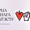 Сэрца мірнага пратэсту