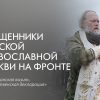 Список священников РПЦ, участвующих в российской агрессии против Украины