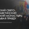 Дать знать миру о деятельности Свято-Елисаветинского монастыря. Статьи на разных языках