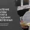 Ущемление свободы религии в отношении заключенных, содержащихся под стражей, задержанных и арестованных